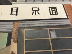-山城耳朵面(光电园店)