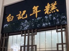 门面-清真·白记年糕(牛街北口店)