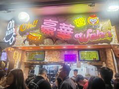 -豪華小食.華記