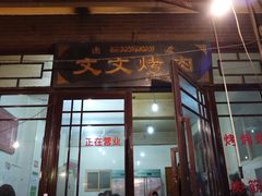 门面-文文烤肉(大皮院店)
