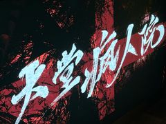 -恐怖游戏(湖滨店)