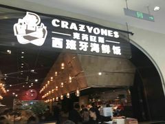 门面-CRAZYONES克芮旺斯西班牙餐厅(苏州中心店)