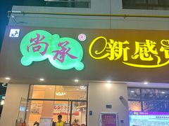 -尚承新感觉甜品(创越时代店)