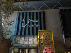 -巴奴毛肚火锅(悠唐购物中心店)