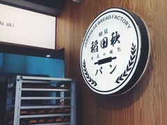 -稻田秋日式面包