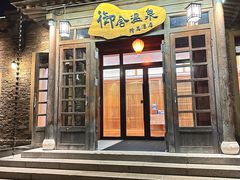 -北京古北水镇御舍温泉酒店