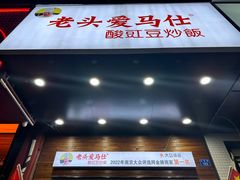 -老头爱马仕酸豇豆炒饭(丰富路店)