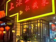 -上海1号私藏菜(静安店)