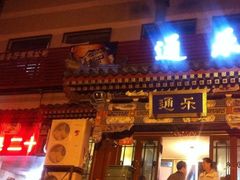-通乐簋街小龙虾(老店)
