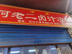 -何老二卤汁凉粉