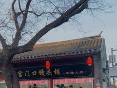 -宫门口馒头铺(创始人总店)