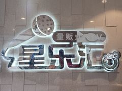 -星乐汇量贩式KTV(中冶祥腾城市广场店)