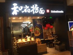 门面-和府捞面(天河领展广场店)