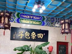 -四条包子(古城街店)