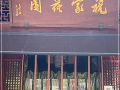 门面-祝家花園(伯渎港店)