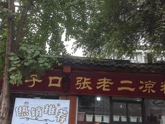 -洞子口张老二凉粉(文殊院店)