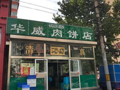 -清真永恒华威肉饼(潘家园店)