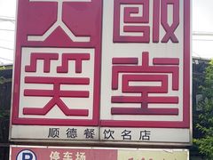 -大笑饭堂(甲子桥店)