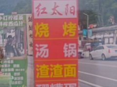 -花水湾红太阳牛肉汤锅