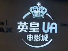 -英皇UA电影城(虹桥天地店)