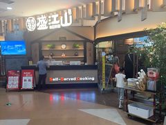 -盛江山自助料理(太原街万达店)