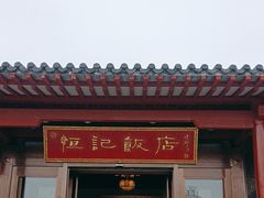 -恒记饭店·海鲜明档(淹城店)