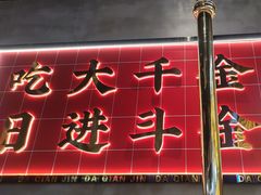 -大千金齐齐哈尔烤肉(清湖店)
