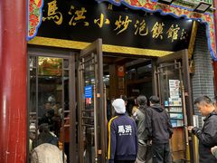 -马洪小炒泡馍馆(钟楼回民街店)