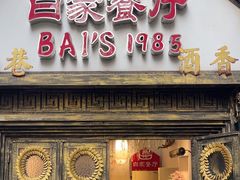 -白家餐厅(徐家汇店)