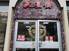 门面-伊祥·敦煌楼