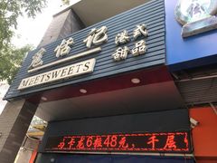 门面-觅恬记港式甜品(1818店)