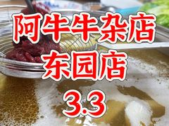 -阿牛牛杂店(东园店)