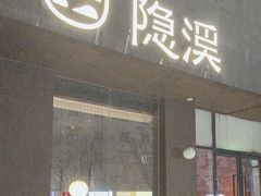 -隐溪茶馆(金虹桥店)