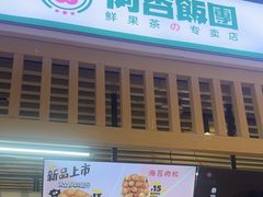 -阿杏饭团(悦汇城店)