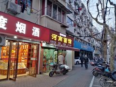 -河南面馆(瞿溪路店)