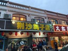 门面-龙小海荆沙鸽子店(瑞安街店)