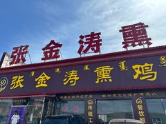-张金涛熏鸡(x560店)