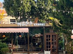 -阿兹凯乐·老洋房西餐