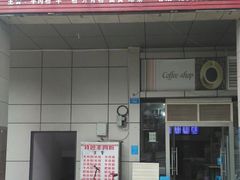 门面-贵州特色羊肉粉(北岸印象店)