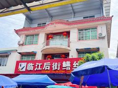 门面-临江后街鳝丝(临江店)