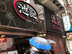 门面-池记(尖沙咀店)