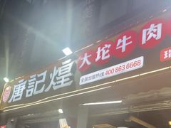 -唐记煌大坨卤牛肉串串(瑞南街店)