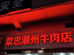 -菜忠潮州牛肉店(岗厦店)