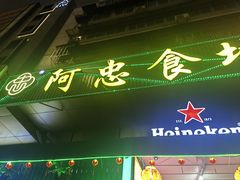 -阿忠食坊大排档·20年老店(万象城店)