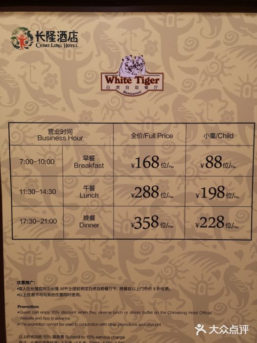 白虎自助餐厅·真老虎·景观自助餐厅(广州长隆酒店)菜单图片