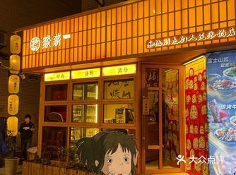 日料一条街上啦，让我看看哪家店敢开在这…