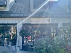 -花神·轻食简餐·咖啡馆·花卉绿植(荷兰花卉小镇店)