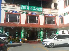 -清真·临夏老马餐馆·兰州拉面