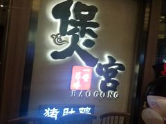 门面-煲宫猪肚鸡(昆山金鹰国际购物中心店)