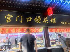 -宫门口馒头铺(创始人总店)